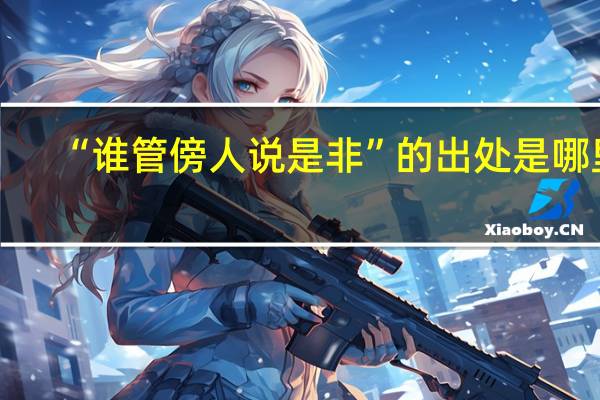 “谁管傍人说是非”的出处是哪里