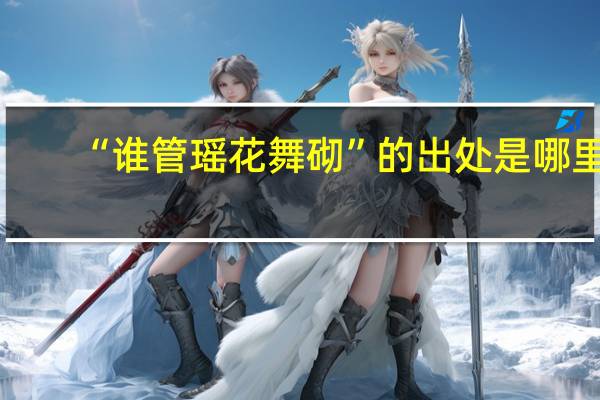 “谁管瑶花舞砌”的出处是哪里