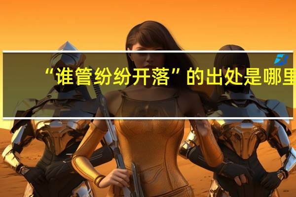 “谁管纷纷开落”的出处是哪里