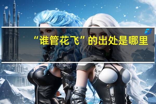 “谁管花飞”的出处是哪里