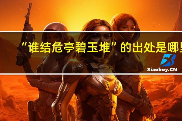 “谁结危亭碧玉堆”的出处是哪里