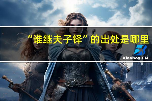 “谁继夫子铎”的出处是哪里