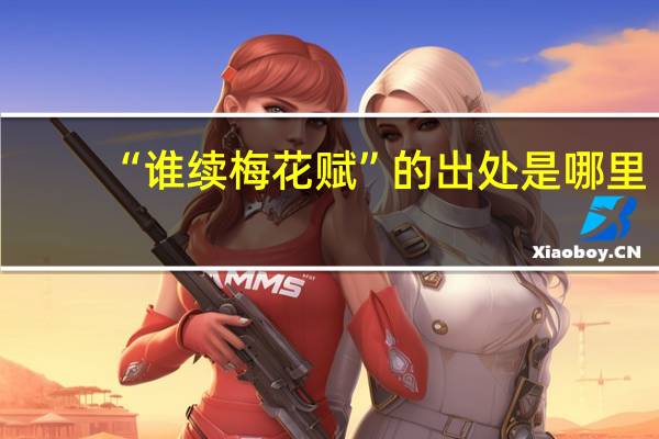 “谁续梅花赋”的出处是哪里