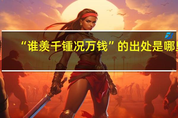 “谁羡千锺况万钱”的出处是哪里