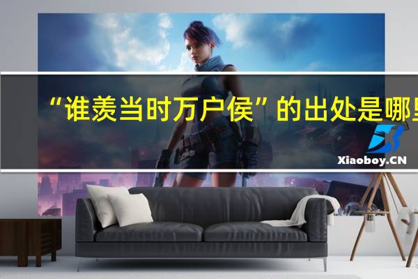 “谁羡当时万户侯”的出处是哪里