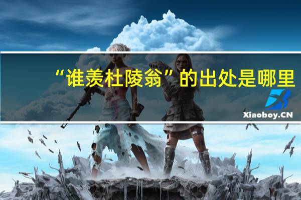 “谁羡杜陵翁”的出处是哪里
