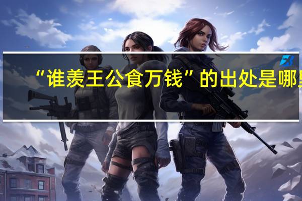 “谁羡王公食万钱”的出处是哪里