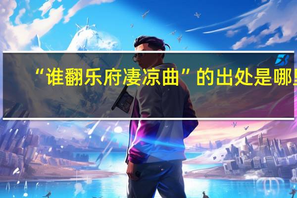 “谁翻乐府凄凉曲”的出处是哪里