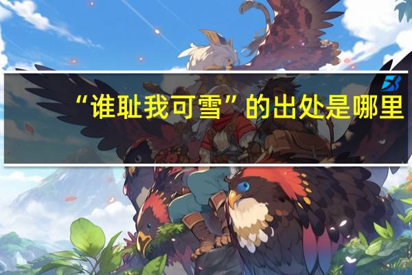 “谁耻我可雪”的出处是哪里