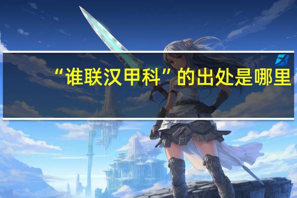 “谁联汉甲科”的出处是哪里