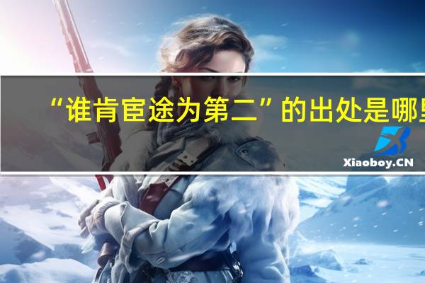 “谁肯宦途为第二”的出处是哪里
