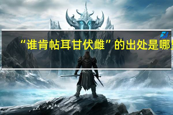 “谁肯帖耳甘伏雌”的出处是哪里