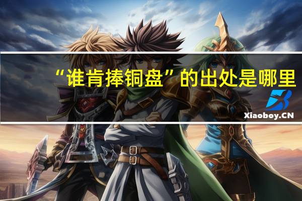 “谁肯捧铜盘”的出处是哪里