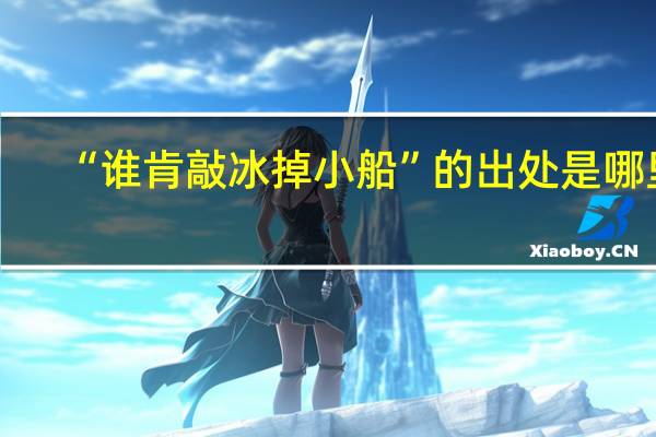 “谁肯敲冰掉小船”的出处是哪里