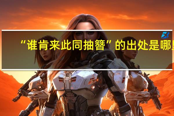 “谁肯来此同抽簪”的出处是哪里