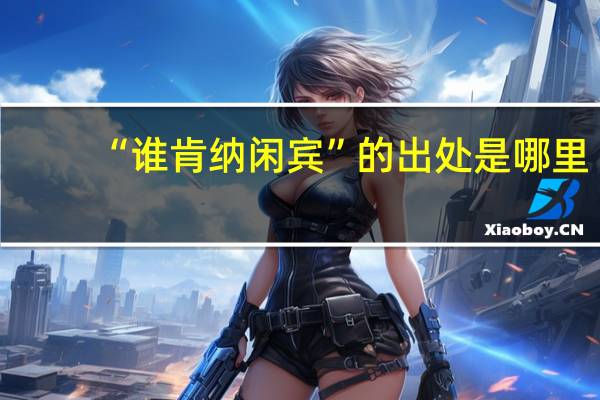 “谁肯纳闲宾”的出处是哪里