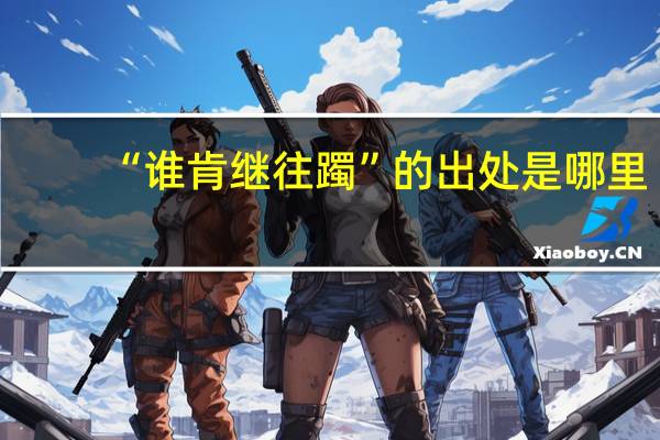 “谁肯继往躅”的出处是哪里