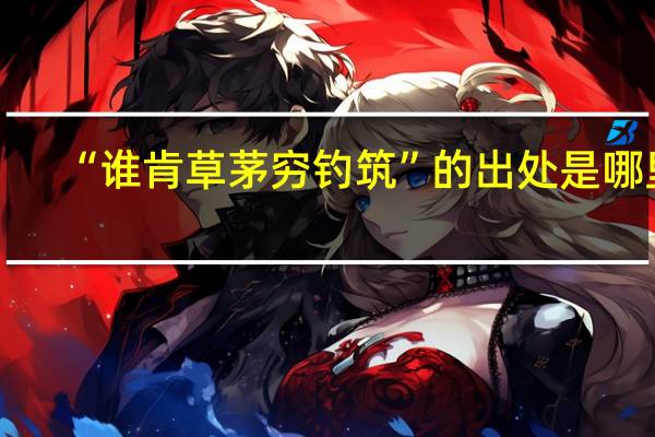 “谁肯草茅穷钓筑”的出处是哪里