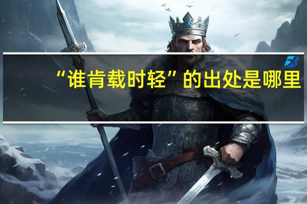 “谁肯载时轻”的出处是哪里