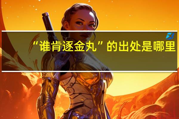 “谁肯逐金丸”的出处是哪里