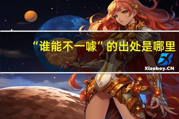 “谁能不一噱”的出处是哪里