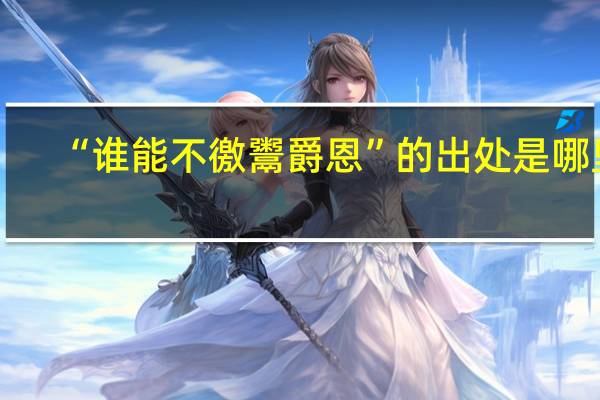 “谁能不徼鬻爵恩”的出处是哪里