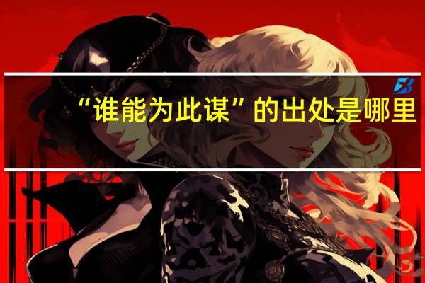 “谁能为此谋”的出处是哪里