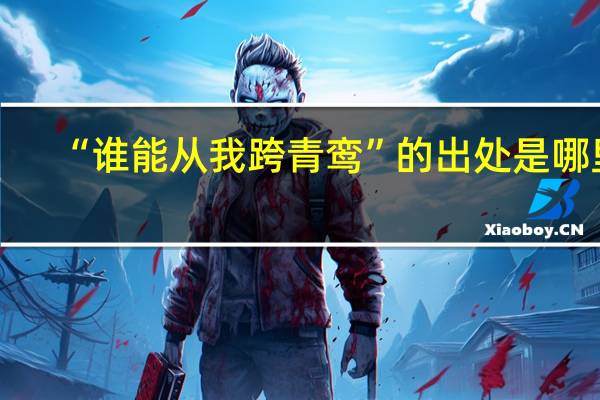 “谁能从我跨青鸾”的出处是哪里