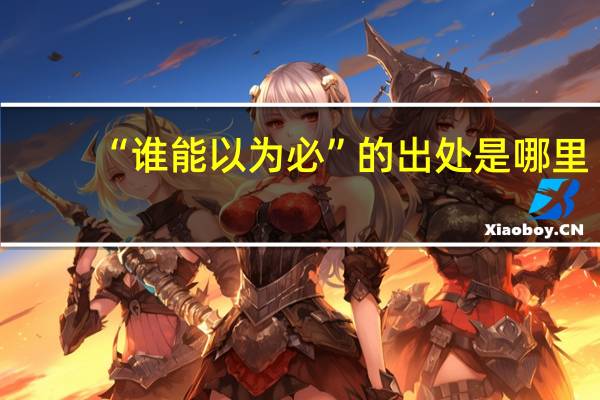 “谁能以为必”的出处是哪里