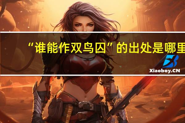 “谁能作双鸟囚”的出处是哪里