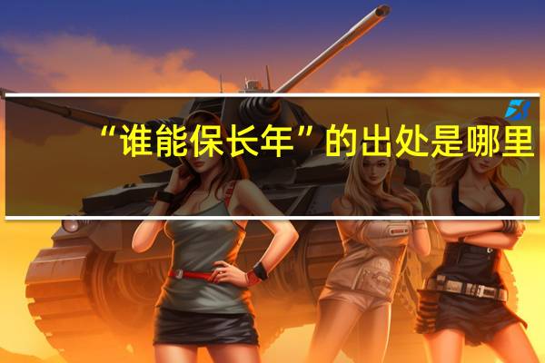 “谁能保长年”的出处是哪里