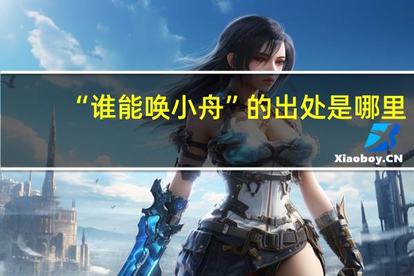 “谁能唤小舟”的出处是哪里