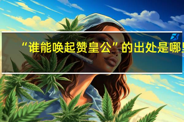 “谁能唤起赞皇公”的出处是哪里