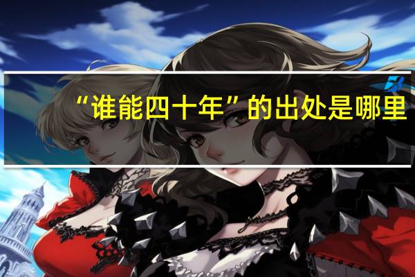 “谁能四十年”的出处是哪里