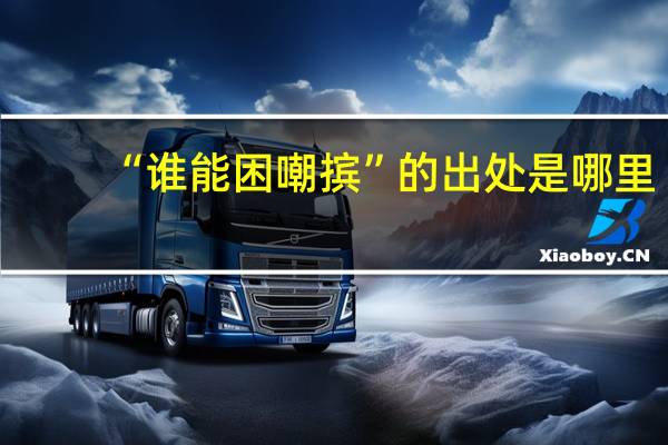 “谁能困嘲摈”的出处是哪里