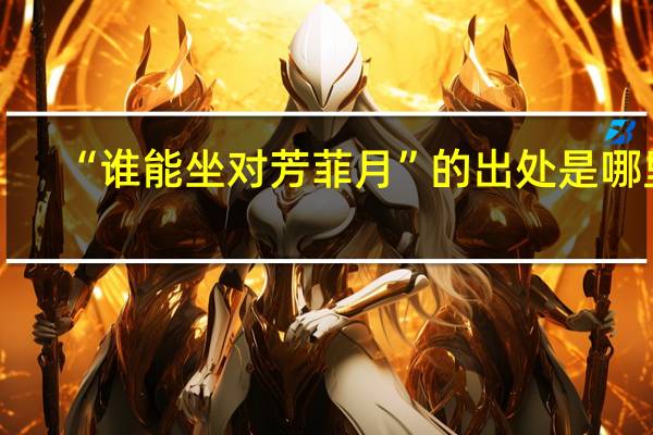 “谁能坐对芳菲月”的出处是哪里