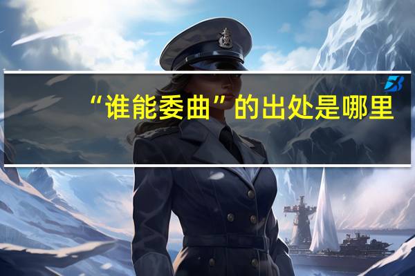 “谁能委曲”的出处是哪里