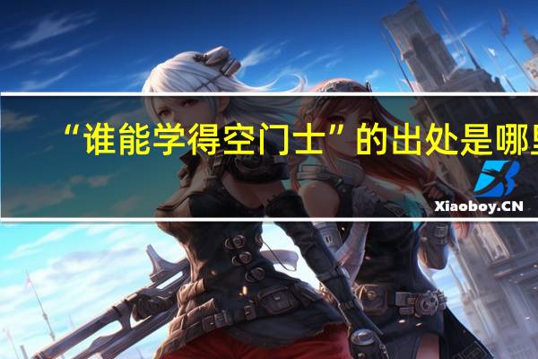 “谁能学得空门士”的出处是哪里