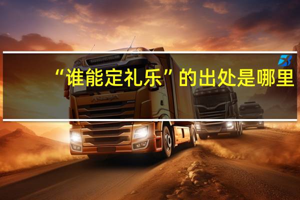 “谁能定礼乐”的出处是哪里
