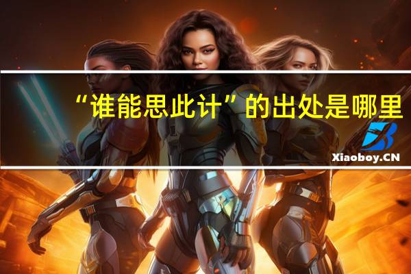 “谁能思此计”的出处是哪里