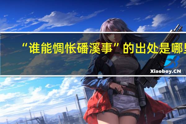 “谁能惆怅磻溪事”的出处是哪里