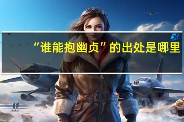 “谁能抱幽贞”的出处是哪里