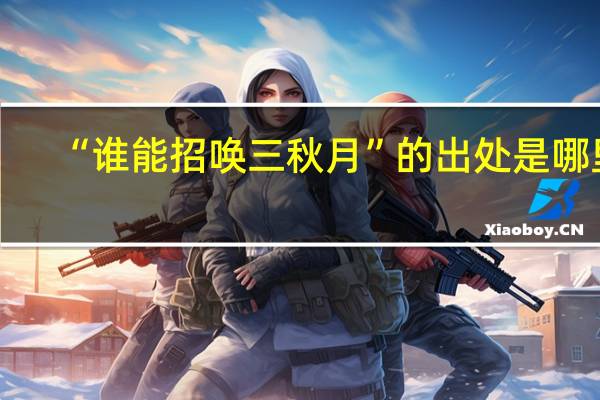 “谁能招唤三秋月”的出处是哪里