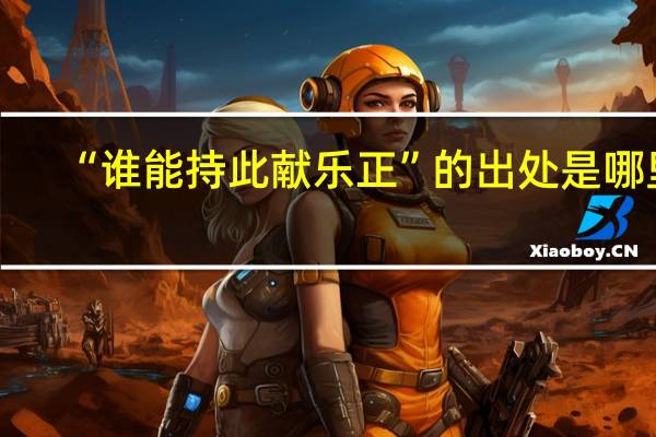 “谁能持此献乐正”的出处是哪里