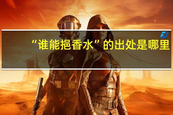 “谁能挹香水”的出处是哪里