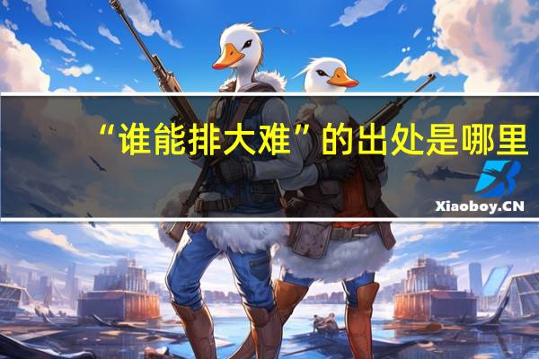 “谁能排大难”的出处是哪里