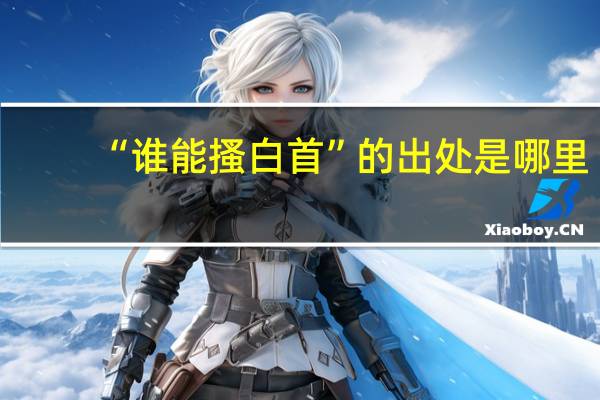 “谁能搔白首”的出处是哪里