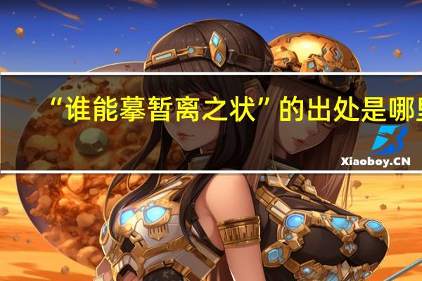 “谁能摹暂离之状”的出处是哪里