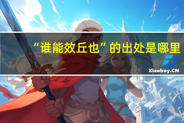“谁能效丘也”的出处是哪里