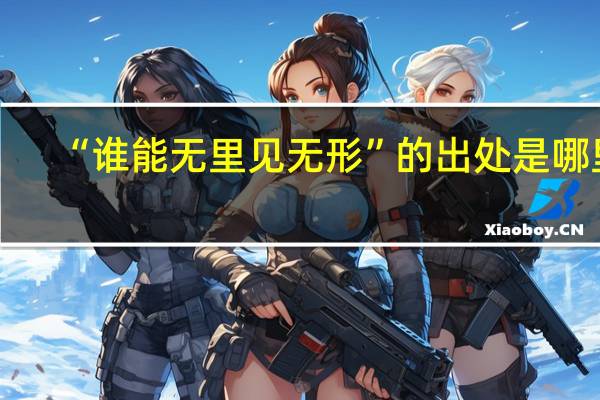 “谁能无里见无形”的出处是哪里